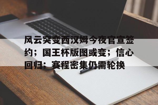 风云突变西汉姆今夜官宣签约；国王杯版图或变；信心回归；赛程密集仍需轮换