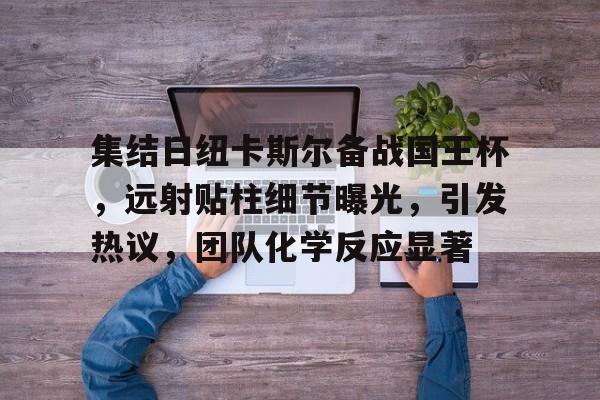 天博体育官网首页-网球王子u17世界大赛